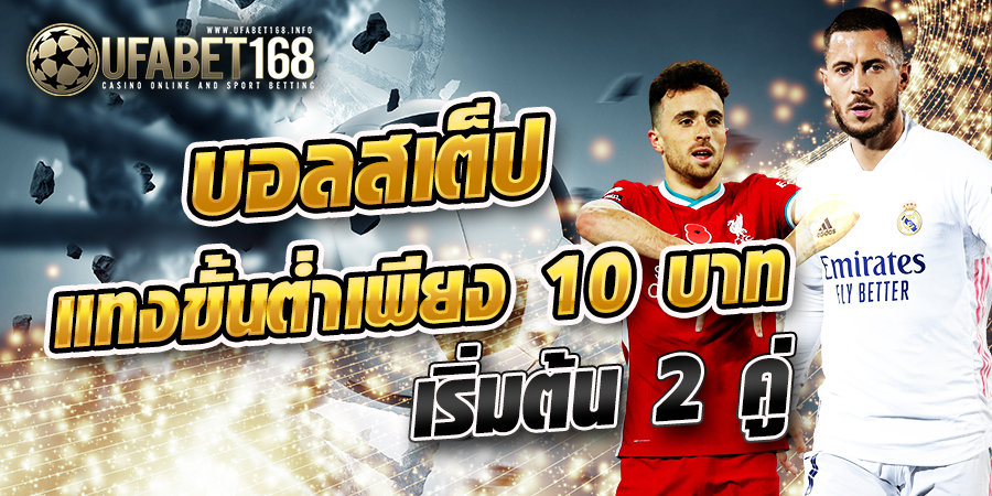 แทงบอลสเต็ป