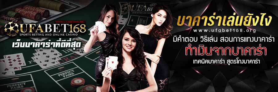 บาคาร่าเล่นยังไง