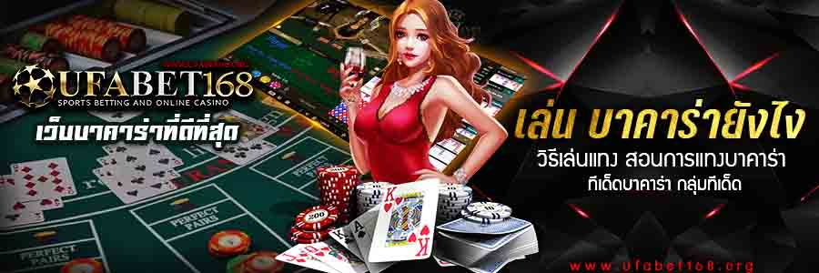 บาคาร่าเล่นยังไง