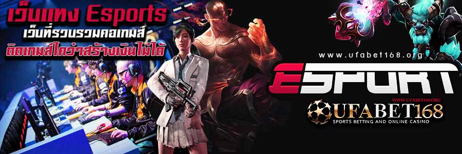 เว็บแทงesports