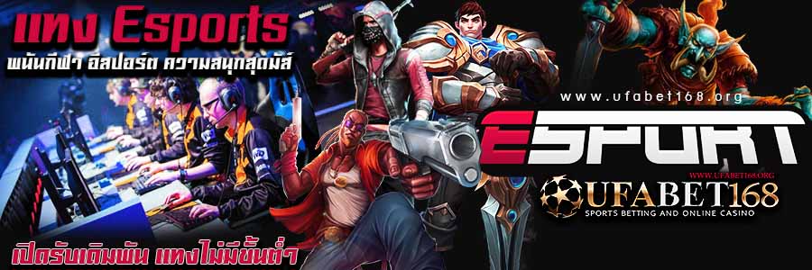 เว็บแทงesports