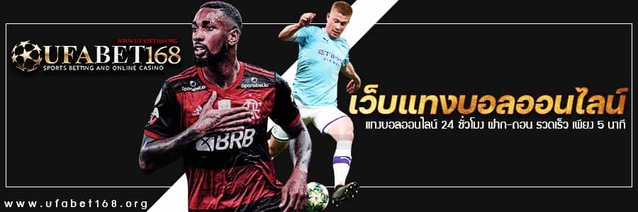 เว็บแทงบอล