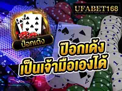 ป๊อกเด้ง